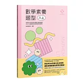 數感實驗室.數學素養題型|八上|(對應最新108課綱，附文字+影音詳解&延伸學習QRcode)