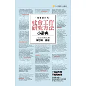 社會工作研究方法小辭典(3版)