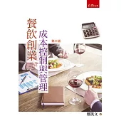 餐飲創業成本控制與管理(3版)