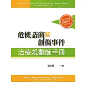 危機諮商與創傷事件治療規劃師手冊