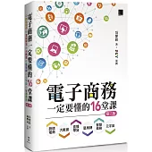 電子商務一定要懂的16堂課：跨境電商X直播帶貨X大數據X區塊鏈X元宇宙X智慧商務(第三版)