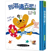 小熊貝魯和小蟲達達：到海邊去吧!(三版)