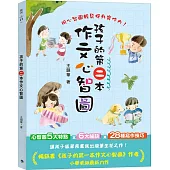 孩子的第二本作文心智圖(全彩)