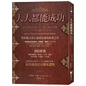人人都能成功：【亞馬遜書店五顆星讚譽】每個渴望成功的人，都在讀這本書!