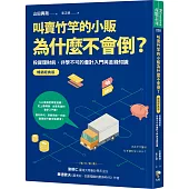 叫賣竹竿的小販為什麼不會倒?：投資理財前，非學不可的會計入門與金錢知識【暢銷經典版】