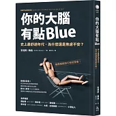 你的大腦有點Blue：史上最舒適年代，為什麼還是焦慮不安?