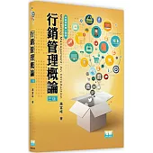 行銷管理概論(三版)