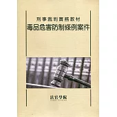 刑事裁判實務教材 毒品危害防制條例案件
