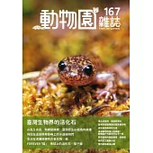 動物園雜誌167期：臺灣生物界的活化石