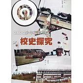 臺灣學通訊2022少年福爾摩沙：校史探究 特刊4號