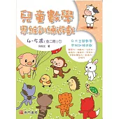 何秋光兒童數學思維訓練遊戲4-5歲 1