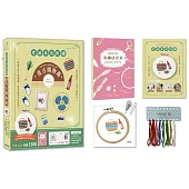 老派生活刺繡：復古購物趣【盒裝版】(內含《刺繡研究室教學書》+超值全材料包套組)-30種必學刺繡技法，從基礎到進階，全圖解完整影教學，新手也能一次學會!