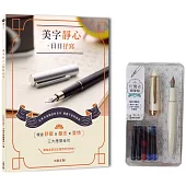 美字靜心.日日抒寫【暢銷修訂版】(附：輕復古鋼筆組─月牙白)