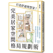 完美居家空間格局規劃術：打造舒適理想家!