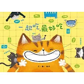 一起吃，最好吃 (修訂版) (注音版) (品格教育繪本-合作分享)