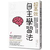 超高效自主學習法：資訊蒐集X時間控管X決策實行，從資格考試準備到提升工作效率皆適用的五大守則