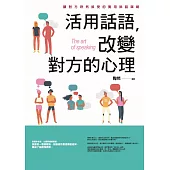 活用話語，改變對方的心理：讓對方欣然接受的實用說話謀略