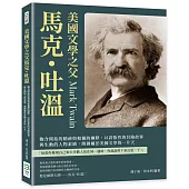 美國文學之父馬克・吐溫：飽含開拓的精神與粗獷的幽默，以誇張性的冒險故事與生動的人物素描，開創屬於美國文學的一片天