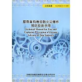 膠帶業有機溶劑火災爆炸預防技術手冊 ILOSH111-T-180