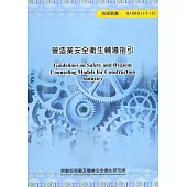 營造業安全衛生輔導指引 ILOSH111-T-182