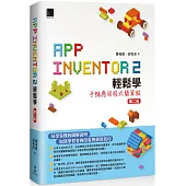 App Inventor 2輕鬆學 : 手機應用程式簡單做(第二版)