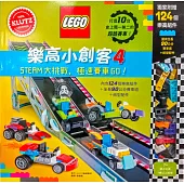 樂高小創客4： STEAM大挑戰，極速賽車GO!