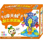 摩天輪黏土冰淇淋組