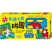 交通工具拼圖盒裝8入