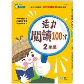 活力閱讀100分 二年級新綱