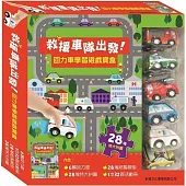 救援車隊出發﹗回力車學習遊戲寶盒