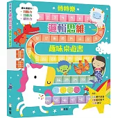 轉轉樂：邏輯思維趣味桌遊書