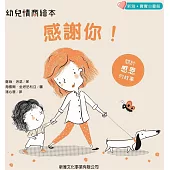 幼兒情商繪本：感謝你!