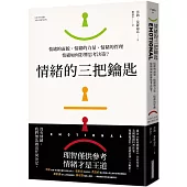 情緒的三把鑰匙：情緒的面貌、情緒的力量、情緒的管理-情緒如何影響思考決策?