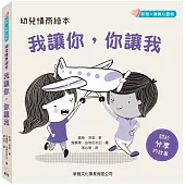 幼兒情商繪本：我讓你，你讓我
