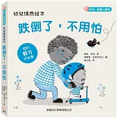 幼兒情商繪本：跌倒了，不用怕