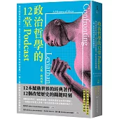 政治哲學的12堂Podcast：現代國家如何成形?民主自由如何誕生?性別平等如何發展?一探人類文明邁向現代的關鍵時刻