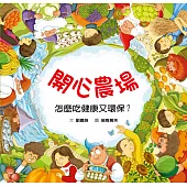 開心農場：怎麼吃健康又環保?(二版)