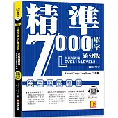 精準7000單字滿分版：初級基礎篇Level 1&Level 2(隨掃即聽QR Code單字/例句mp3)