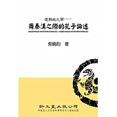 道與政之間：周秦漢之際的孔子論述