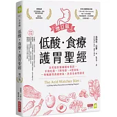 低酸.食療.護胃聖經【增訂版】：全美最佳醫師親身實證，不用吃藥、3週有感、4週見效，一舉戰勝胃食道逆流，改善全身性發炎