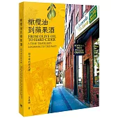 橄欖油到蘋果酒：超市裡的歷史課