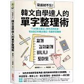 寫過就不忘!韓文自學達人的單字整理術：「77的韓文筆記」教你活用資源、寫出自己的韓文筆記、克服學習難關