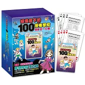 操場底下的100層樓學校系列1-4(附贈韓國獨家授權「夢想學校撲克牌」)