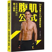 腹肌公式：30秒訓練搭配10種彈性飲食，祖雄教你練出傲人腹肌