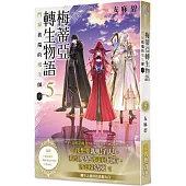 梅蒂亞轉生物語5 門扉彼端的魔法師(下)