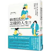 妳想活出怎樣的人生?：東大教授寫給女孩與女人的性別入門讀本