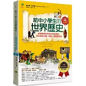 給中小學生的世界歷史【古文明卷】：美國最會說故事的校長爺爺，帶你搭時光機，見證人類重要時刻【全美中小學生指定讀物】(全彩插圖.三版)