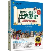 給中小學生的世界歷史【近現代卷】：美國最會說故事的校長爺爺，帶你搭時光機，見證人類重要時刻【全美中小學生指定讀物】(全彩插圖.三版)