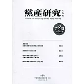 黨產研究半年刊第八期(2022/06)