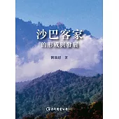 沙巴客家的形成與發展